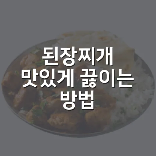 된장찌개 맛있게 끓이는 방법, 집밥 초보도 실패 줄이는 순서 - 요약