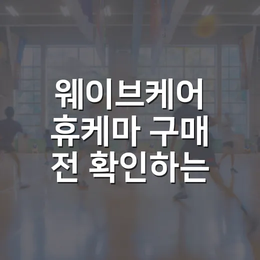 웨이브케어 휴케마 구매 전 확인하는 방법 - 요약