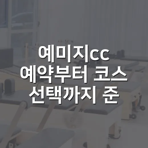 예미지cc 예약부터 코스 선택까지 준비하는 방법 - 요약