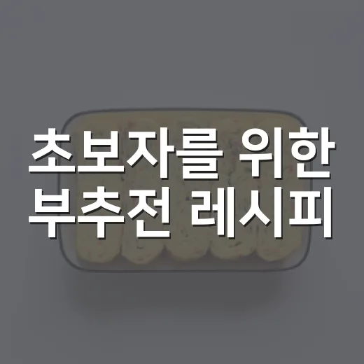 초보자를 위한 부추전 레시피, 바삭하고 질기지 않게 굽는 방법 - 요약
