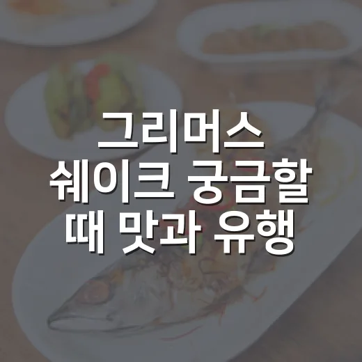 그리머스 쉐이크 궁금할 때 맛과 유행 포인트 확인하는 방법 - 요약