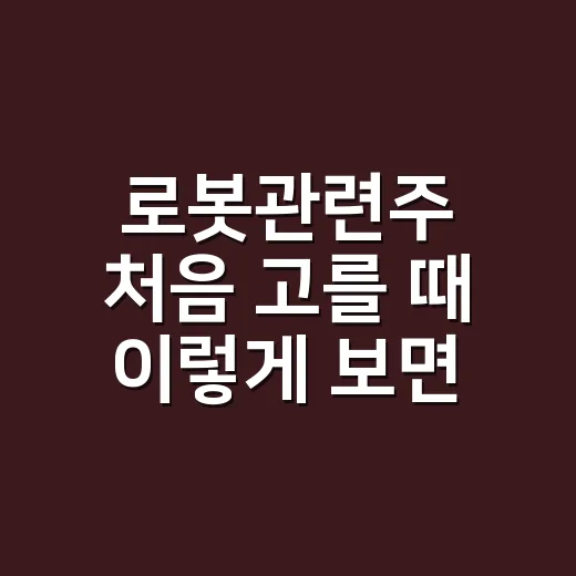 로봇관련주 처음 고를 때 이렇게 보면 덜 흔들립니다 - 요약