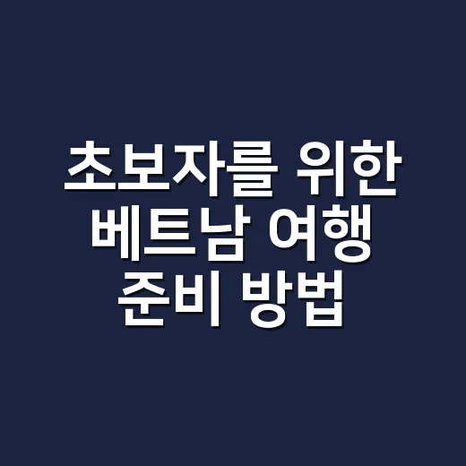 초보자를 위한 베트남 여행 준비 방법, 돈과 동선에서 덜 헤매려면 이렇게 - 요약