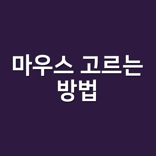 마우스 고르는 방법, 손목 편하고 오래 쓰려면 이렇게 보면 됩니다 - 요약