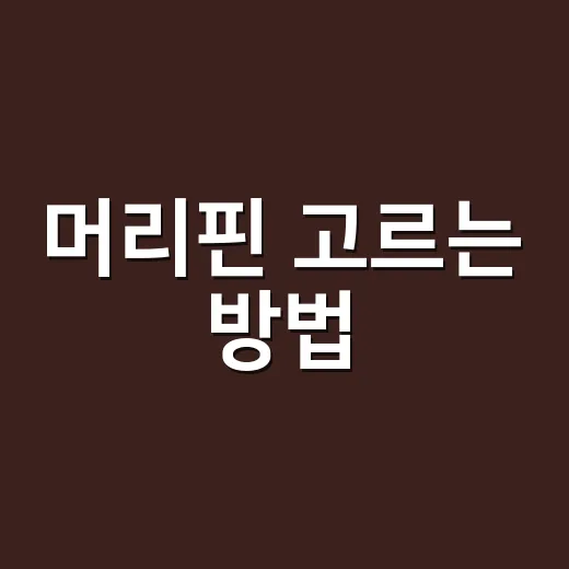 머리핀 고르는 방법, 얼굴형부터 스타일링까지 쉽게 맞추려면 이렇게 - 요약