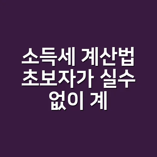 소득세 계산법 초보자가 실수 없이 계산하는 방법 - 요약