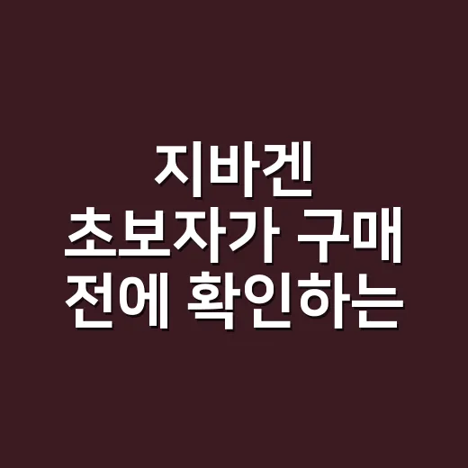 지바겐 초보자가 구매 전에 확인하는 방법 - 요약