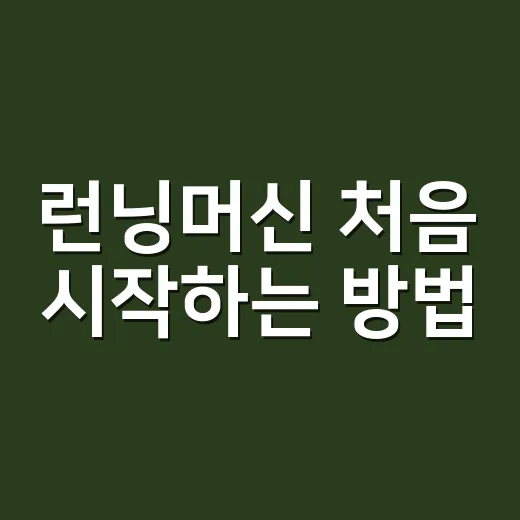 런닝머신 처음 시작하는 방법, 속도와 시간은 이렇게 잡으면 편합니다 - 요약