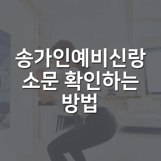 송가인예비신랑 소문 확인하는 방법, 헷갈릴 때 이렇게 보세요 - 요약