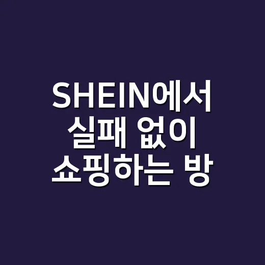 SHEIN에서 실패 없이 쇼핑하는 방법 - 요약