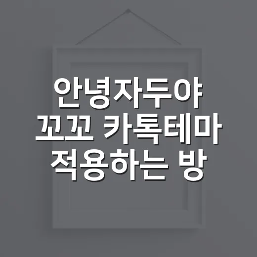 안녕자두야 꼬꼬 카톡테마 적용하는 방법, 초보자도 헷갈리지 않게 - 요약