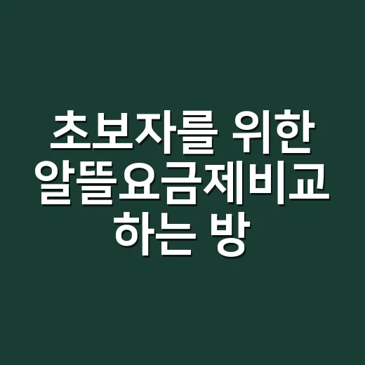초보자를 위한 알뜰요금제비교 하는 방법 - 요약