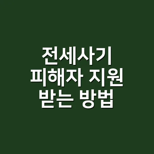 전세사기 피해자 지원 받는 방법, 신청 전 챙길 것부터 실제 지원까지 - 요약