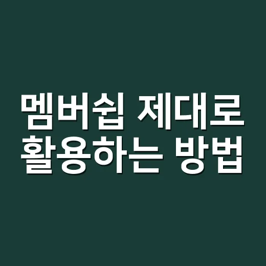 멤버쉽 제대로 활용하는 방법, 돈 새는 구독부터 줄이기 - 요약