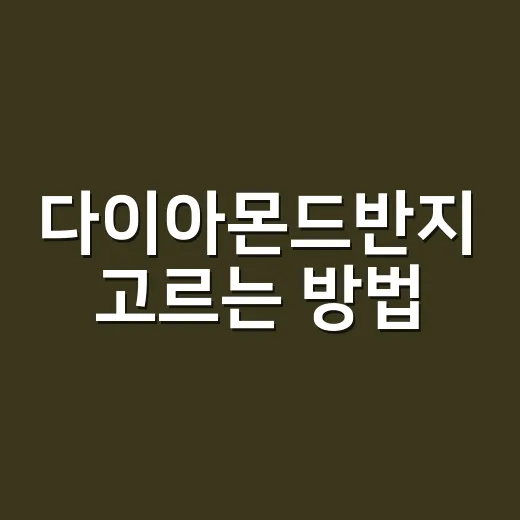 다이아몬드반지 고르는 방법, 처음 사도 덜 헤매려면 이렇게 - 요약