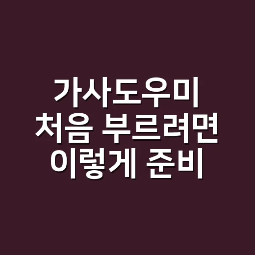 가사도우미 처음 부르려면 이렇게 준비하면 편합니다 - 요약