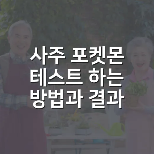 사주 포켓몬 테스트 하는 방법과 결과 재미있게 보는 법 - 요약