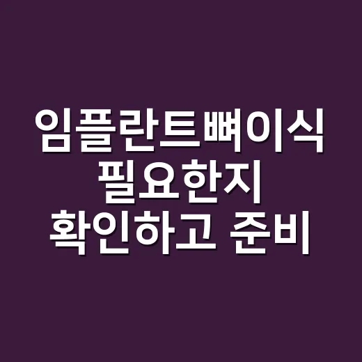 임플란트뼈이식 필요한지 확인하고 준비하는 방법 - 요약