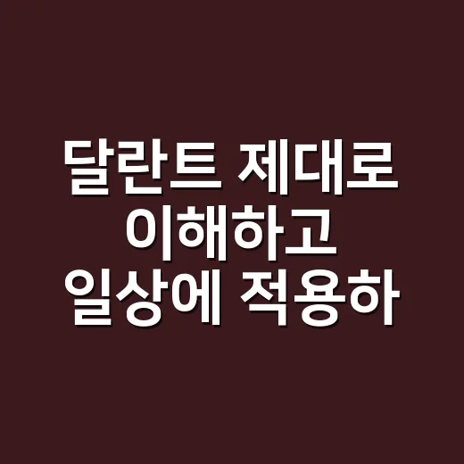 달란트 제대로 이해하고 일상에 적용하는 방법 - 요약