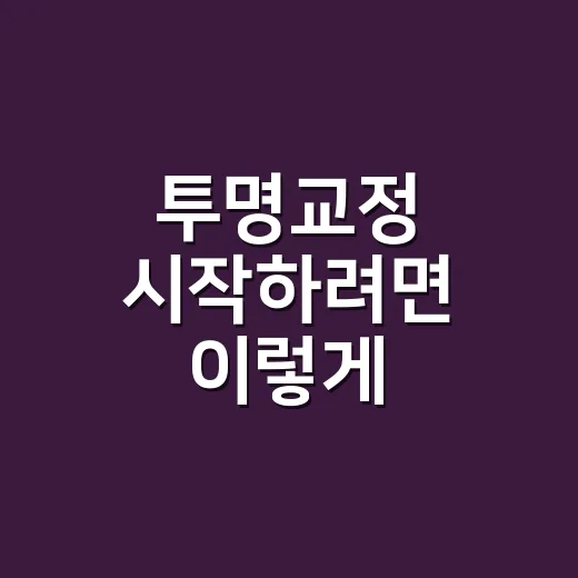 투명교정 시작하려면 이렇게 준비하세요 - 요약