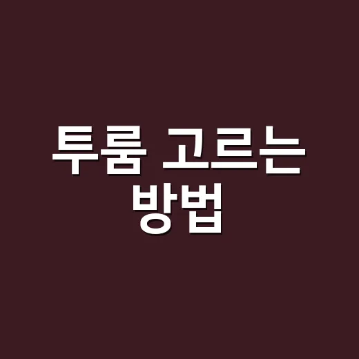 투룸 고르는 방법, 계약 전 꼭 확인하면 좋은 체크포인트 - 요약