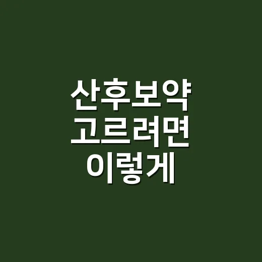 산후보약 고르려면 이렇게 확인하세요 - 요약