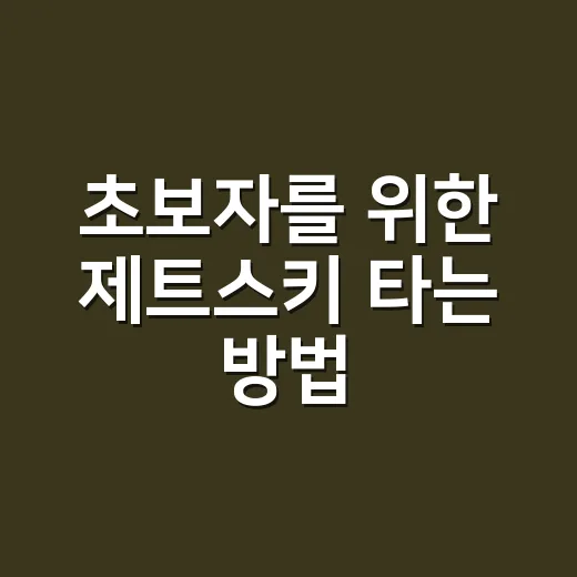 초보자를 위한 제트스키 타는 방법, 면허부터 안전 체크까지 - 요약