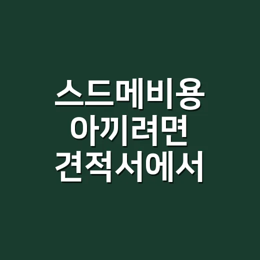 스드메비용 아끼려면 견적서에서 이렇게 확인하세요 - 요약
