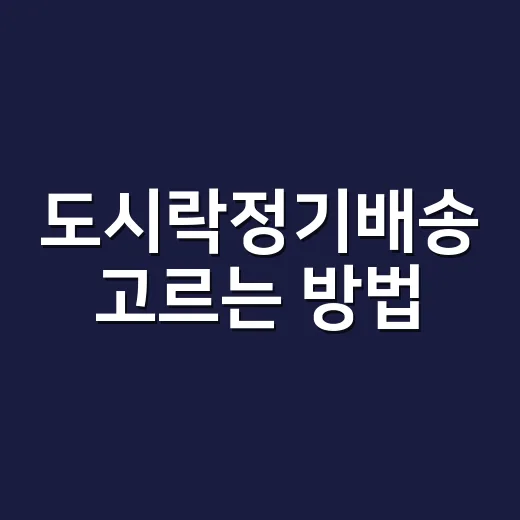 도시락정기배송 고르는 방법, 매일 먹어도 질리지 않으려면 이렇게 - 요약