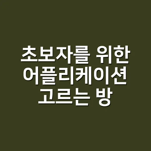 초보자를 위한 어플리케이션 고르는 방법, 설치 전 이것만 보면 실패가 줄어요 - 요약