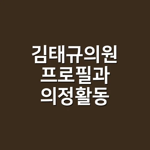 김태규의원 프로필과 의정활동 확인하는 방법 - 요약