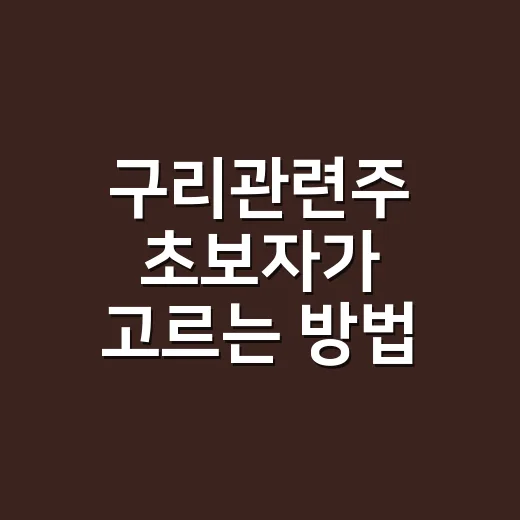 구리관련주 초보자가 고르는 방법, 전선주부터 소재주까지 이렇게 보면 됩니다 - 요약