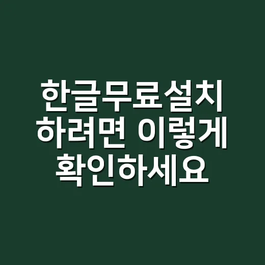 한글무료설치 하려면 이렇게 확인하세요: 뷰어와 편집용 차이부터 설치 순서까지 - 요약