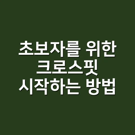 초보자를 위한 크로스핏 시작하는 방법, 첫 한 달은 이렇게 가면 편합니다 - 요약
