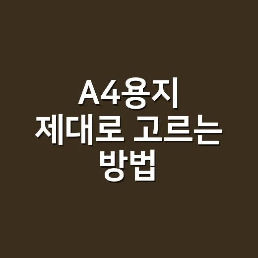 A4용지 제대로 고르는 방법, 집과 사무실에서 덜 낭비하려면 이렇게 - 요약