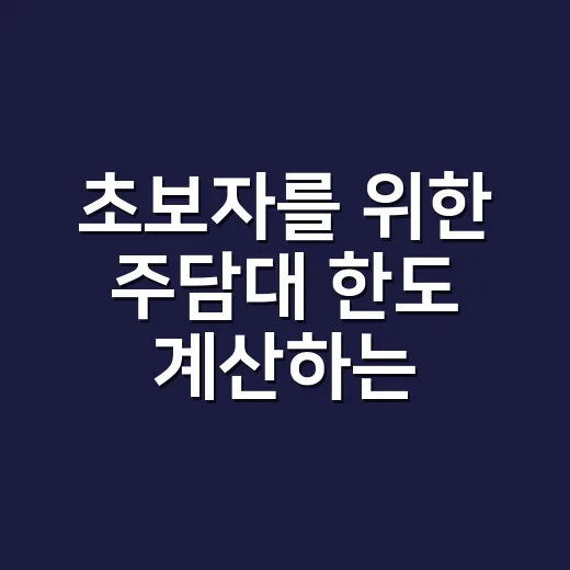 초보자를 위한 주담대 한도 계산하는 방법 - 요약