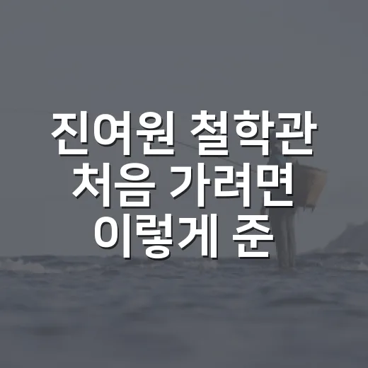 진여원 철학관 처음 가려면 이렇게 준비하는 방법 - 요약