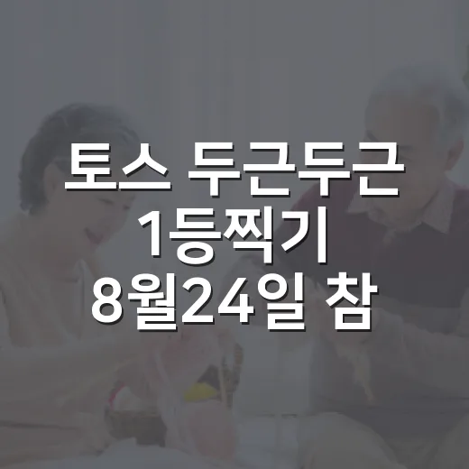토스 두근두근 1등찍기 8월24일 참여하는 방법 - 요약