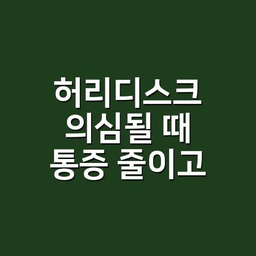 허리디스크 의심될 때 통증 줄이고 병원 가야 할 때 구분하는 방법 - 요약