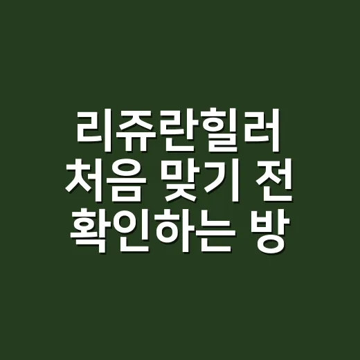 리쥬란힐러 처음 맞기 전 확인하는 방법 - 요약