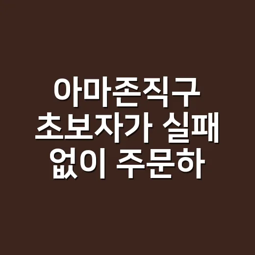 아마존직구 초보자가 실패 없이 주문하는 방법 - 요약