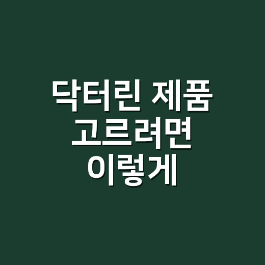 닥터린 제품 고르려면 이렇게 확인하면 편해요 - 요약