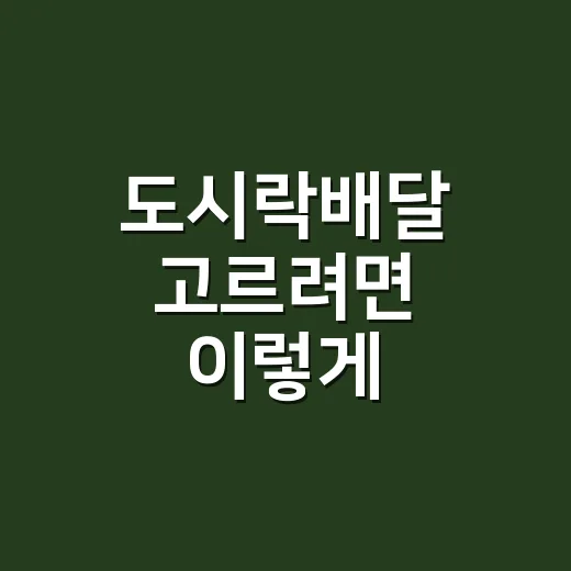 도시락배달 고르려면 이렇게 비교하면 실패가 줄어요 - 요약