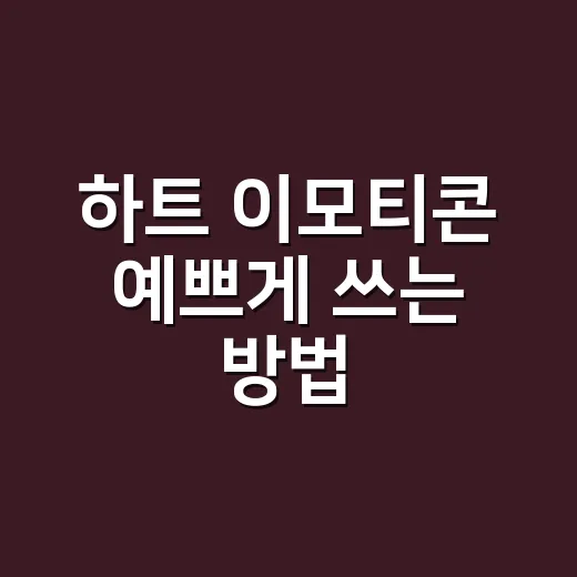 하트 이모티콘 예쁘게 쓰는 방법, 상황별로 이렇게 고르면 좋아요