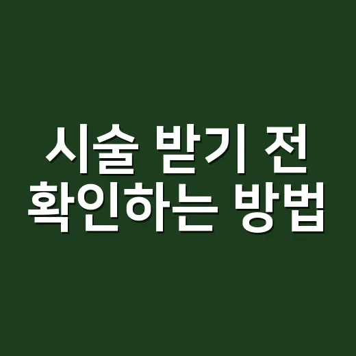 시술 받기 전 확인하는 방법, 초보자가 놓치기 쉬운 체크리스트