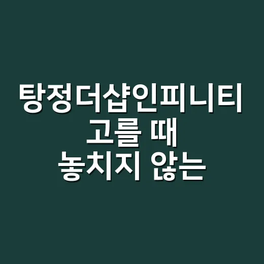 탕정더샵인피니티 고를 때 놓치지 않는 방법