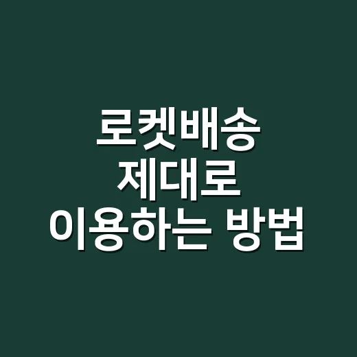 로켓배송 제대로 이용하는 방법, 빠르게 받고 헛돈 줄이려면 이렇게 - 요약