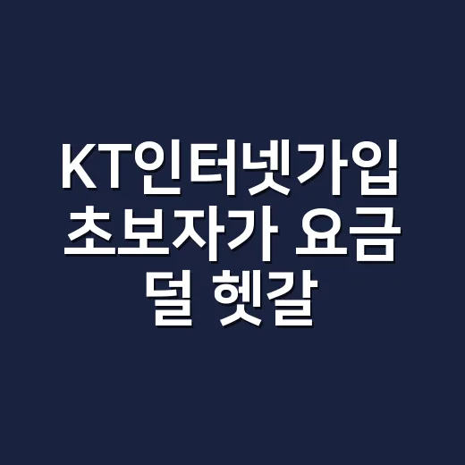 KT인터넷가입 초보자가 요금 덜 헷갈리게 고르는 방법 - 요약