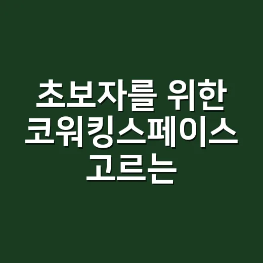 초보자를 위한 코워킹스페이스 고르는 방법, 하루권부터 입주까지 이렇게 보면 편해요