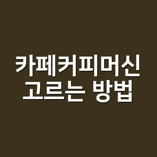 카페커피머신 고르는 방법, 초보 사장님이 놓치기 쉬운 기준